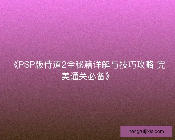 《PSP版侍道2全秘籍详解与技巧攻略 完美通关必备》